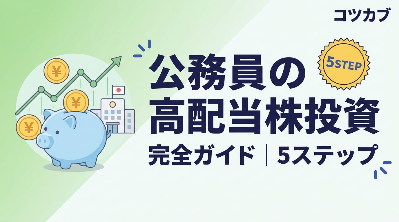 公務員の高配当株投資完全ガイド｜始め方から銘柄選びまで5ステップ