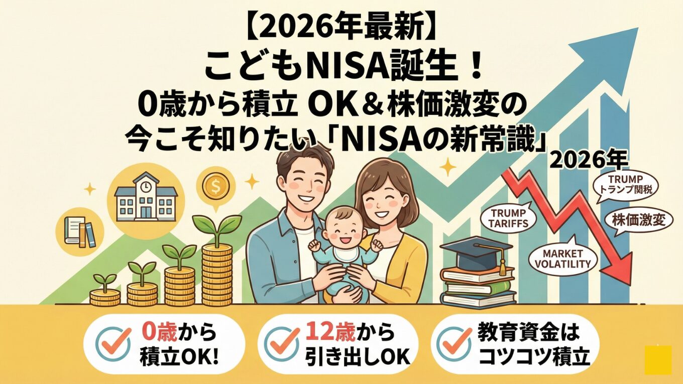 【2026年最新】こどもNISA誕生！0歳から積立OK &株価激変の今こそ知りたい「NISAの新常識」