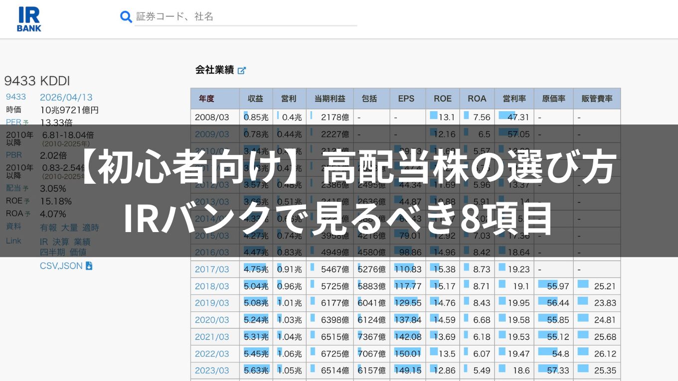 【初心者向け】高配当株の選び方｜IRバンクで見るべき8項目