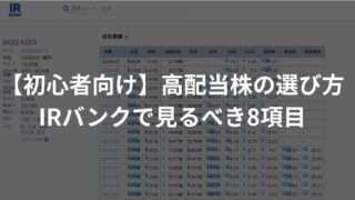 【初心者向け】高配当株の選び方｜IRバンクで見るべき8項目