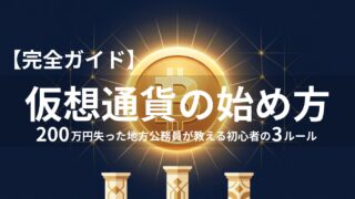 【完全ガイド】仮想通貨の始め方｜200万円失った地方公務員が教える初心者の3ルール