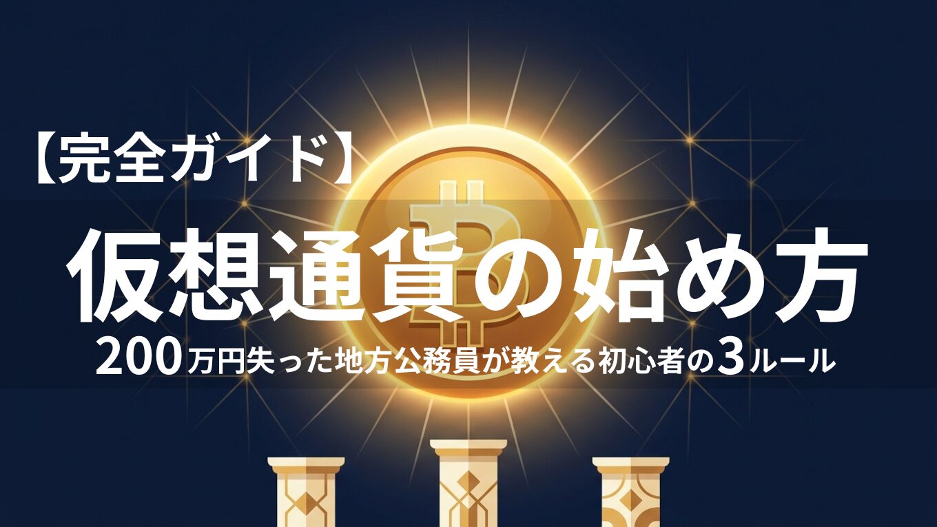 【完全ガイド】仮想通貨の始め方｜200万円失った地方公務員が教える初心者の3ルール