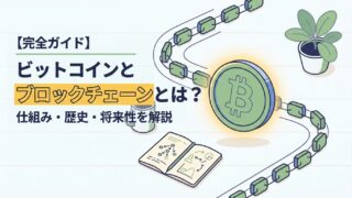 【完全ガイド】ビットコインとブロックチェーンとは？仕組み・歴史・将来性を初心者向けに徹底解説