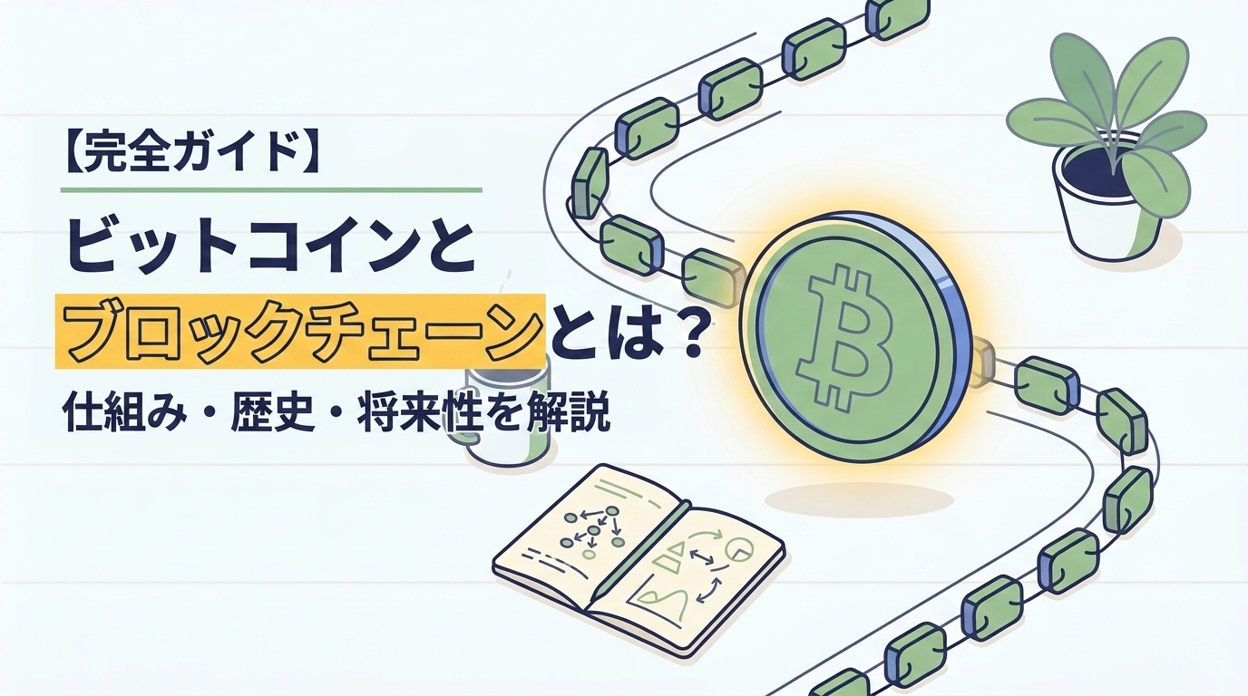 【完全ガイド】ビットコインとブロックチェーンとは？仕組み・歴史・将来性を初心者向けに徹底解説