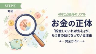 お金の正体を知ろう｜なぜ「貯金だけ」の人は、静かに確実に資産を失い続けるのか？