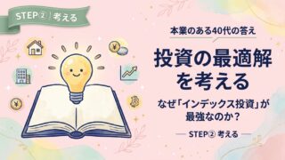 投資の最適解を考える｜なぜ「インデックス投資」が最強なのか？