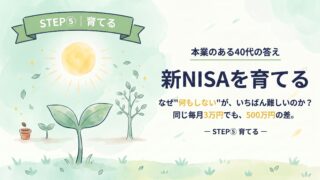 新NISAを育てる｜なぜ「何もしない」が、いちばん難しくて、いちばん重要なのか？