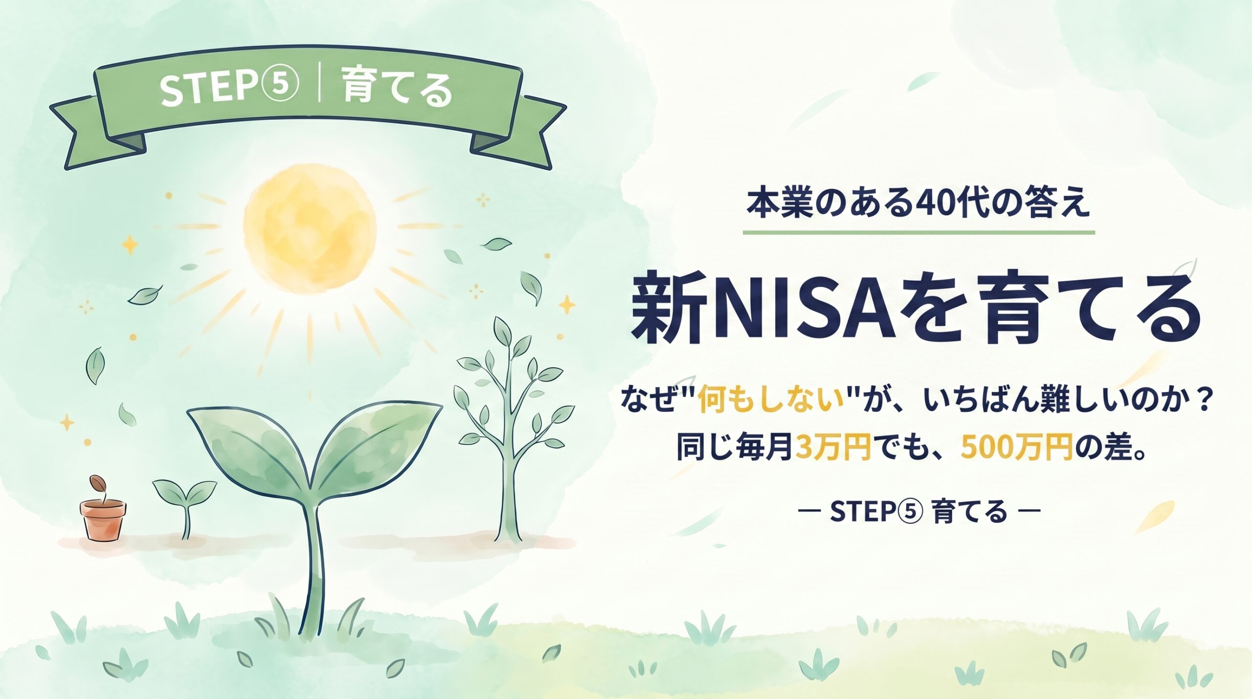 新NISAを育てる｜なぜ「何もしない」が、いちばん難しくて、いちばん重要なのか？