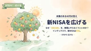 新NISAを広げる｜なぜ「高配当株」を、無理にやらなくていいのか？