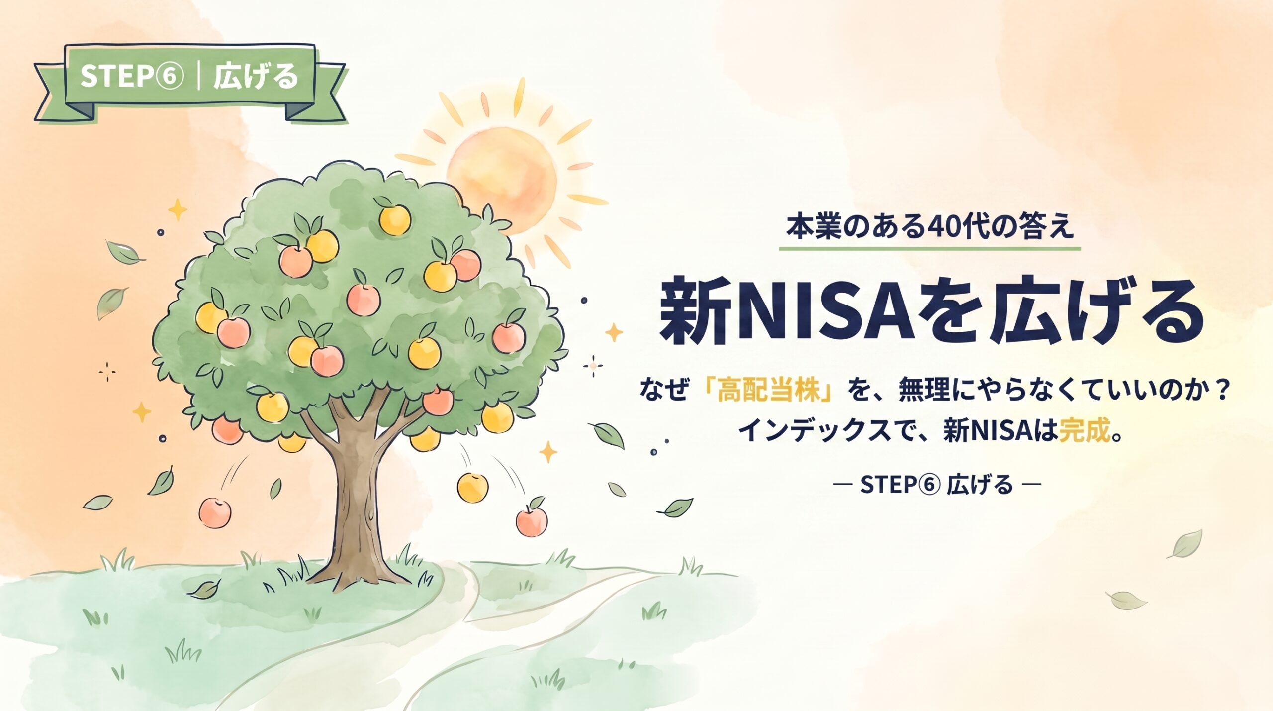 新NISAを広げる｜なぜ「高配当株」を、無理にやらなくていいのか？