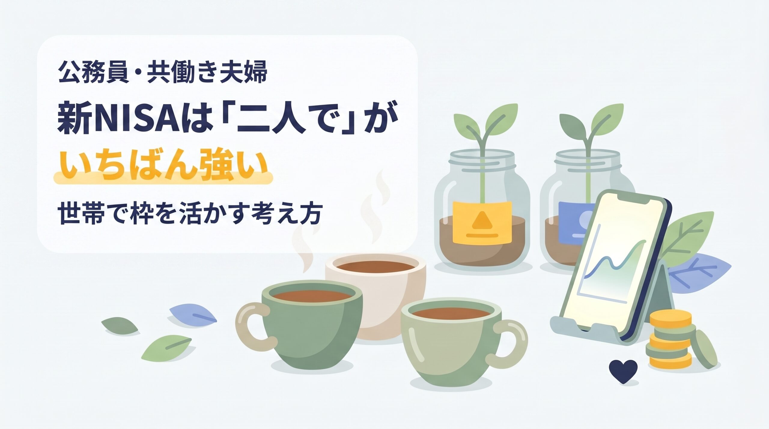 【公務員・共働き夫婦】新NISAは”二人で”がいちばん強い｜世帯で枠を活かす考え方