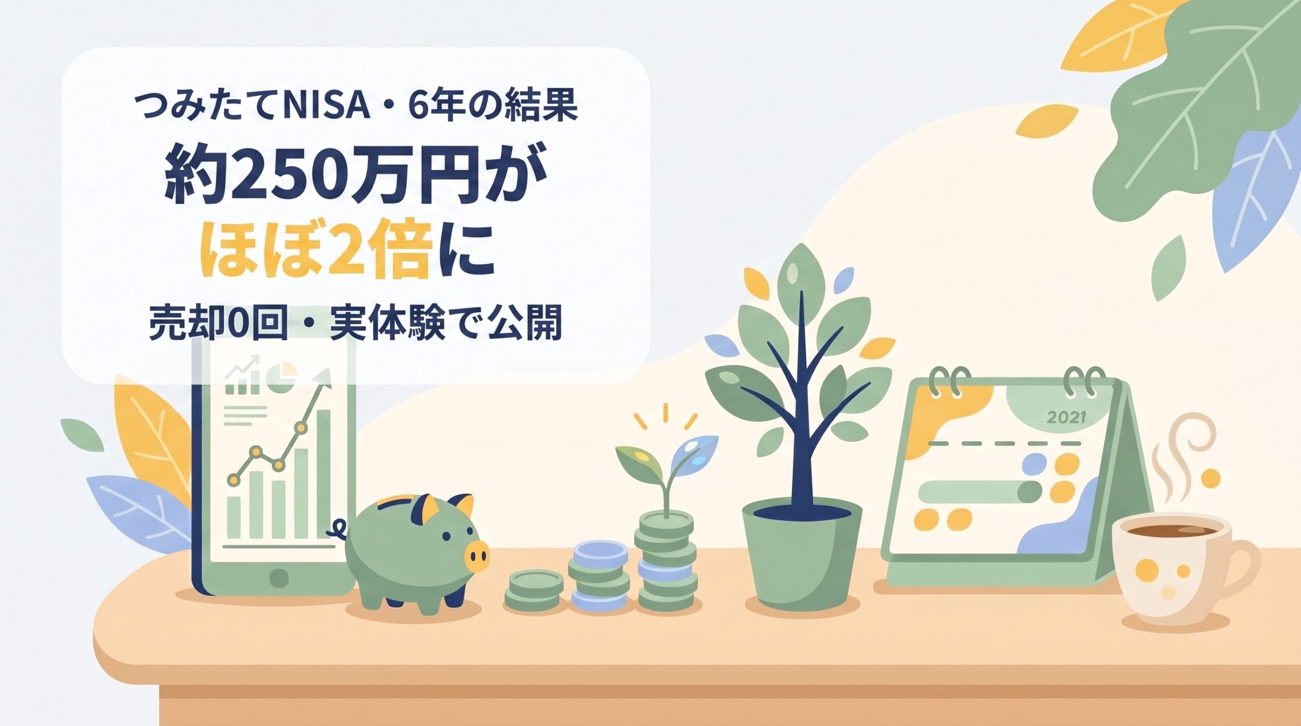 つみたてNISAを6年続けた結果｜約250万円がほぼ2倍に【売却0回】