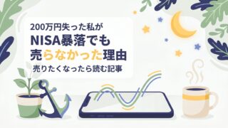 200万円失った私が、NISA暴落でも売らなかった理由｜売りたくなったら読む記事