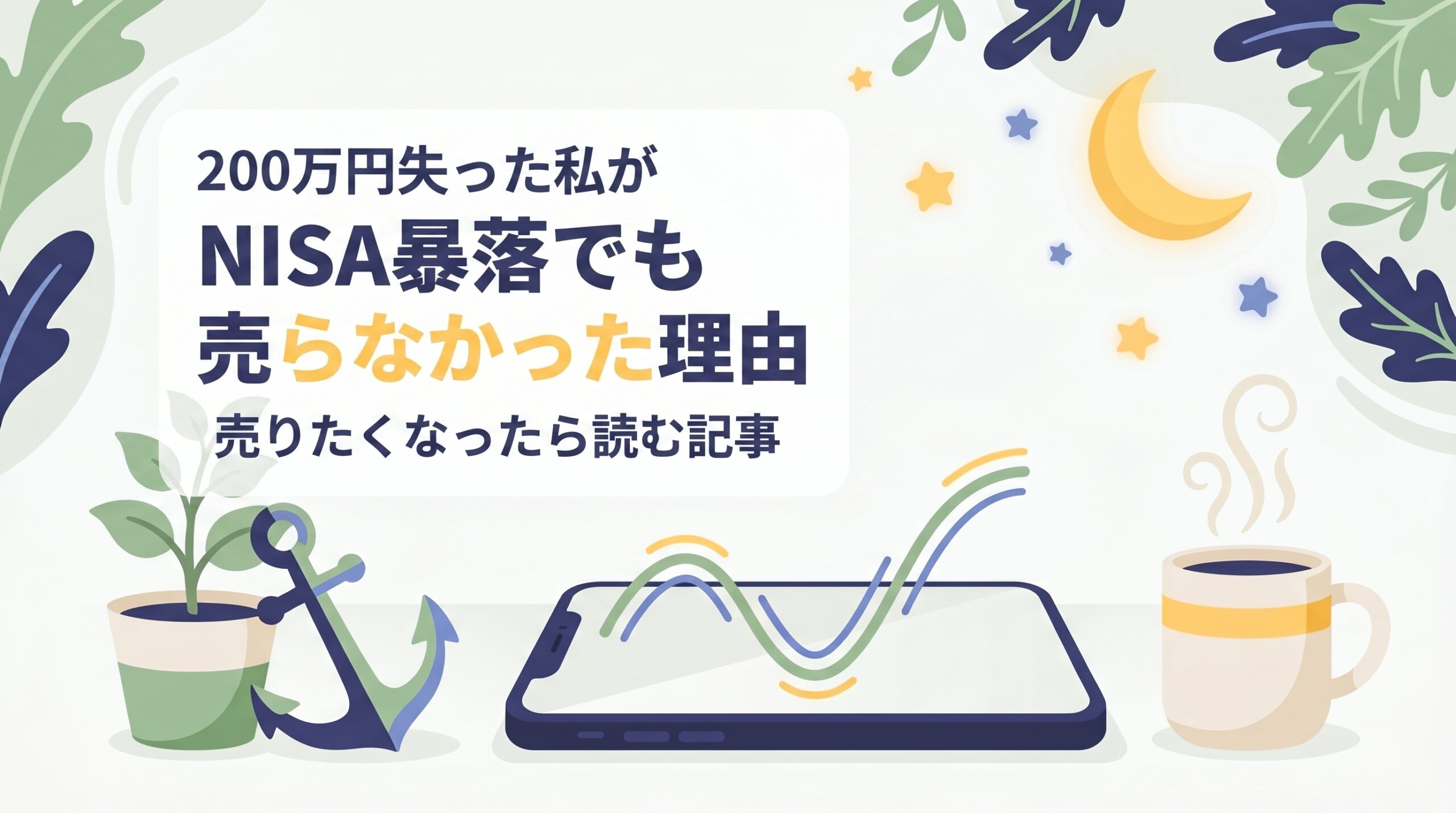 200万円失った私が、NISA暴落でも売らなかった理由｜売りたくなったら読む記事