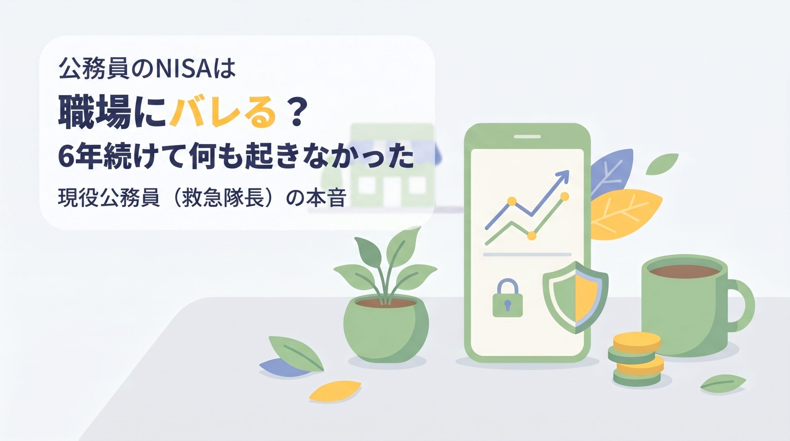 公務員のNISAは職場にバレる？6年続けて、職場で「何も起きなかった」理由