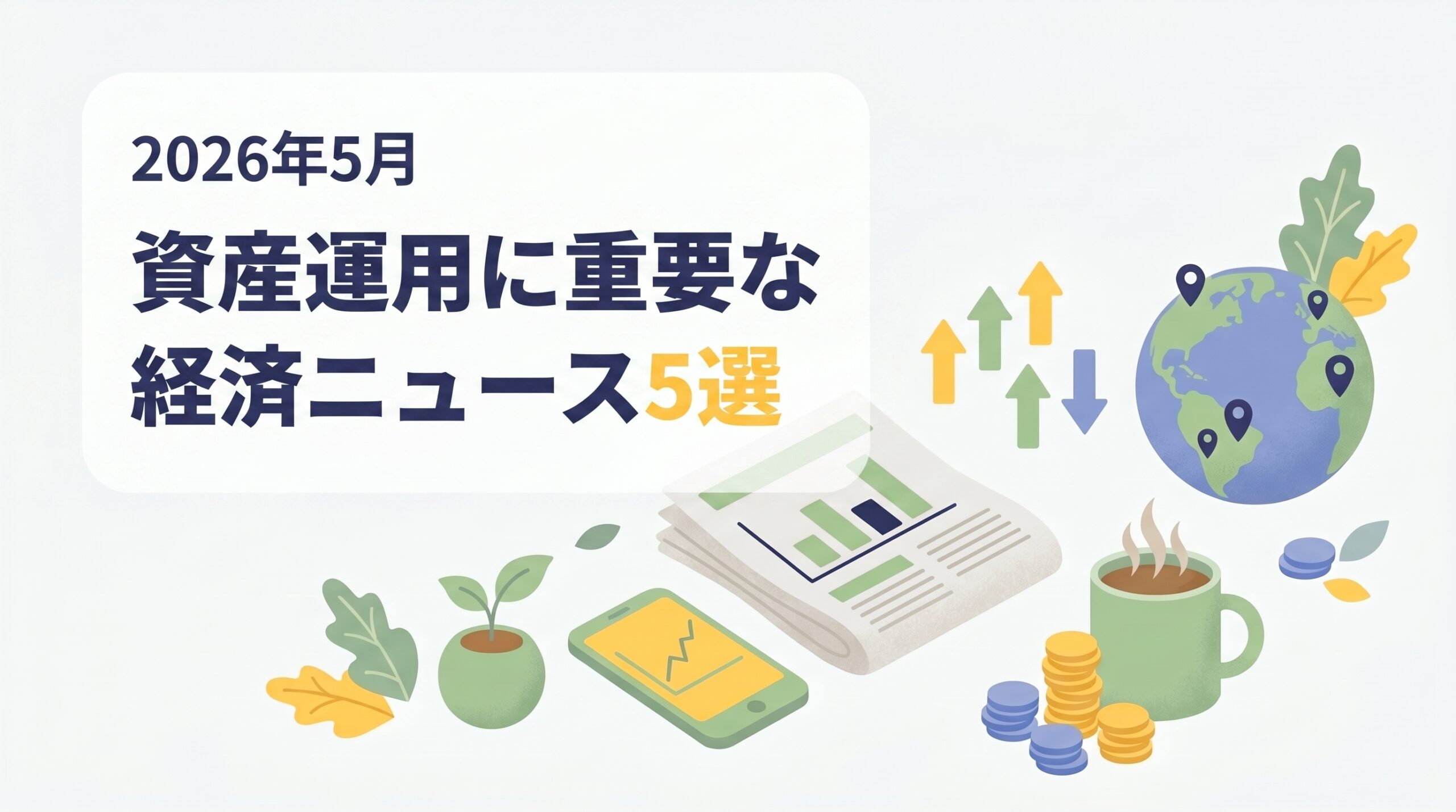 【2026年5月】資産運用に重要な経済ニュース5選