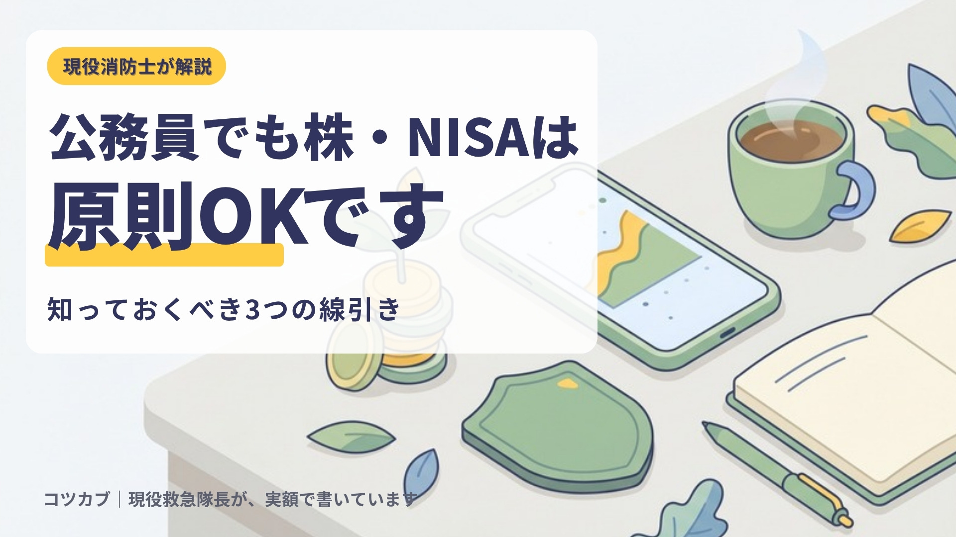 【現役消防士が解説】公務員は株・NISAをやっても副業禁止に違反しない｜知っておくべき3つの線引き