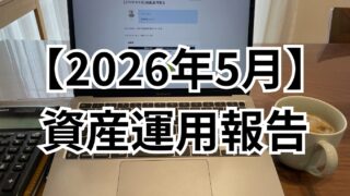 【2026年5月】資産運用報告