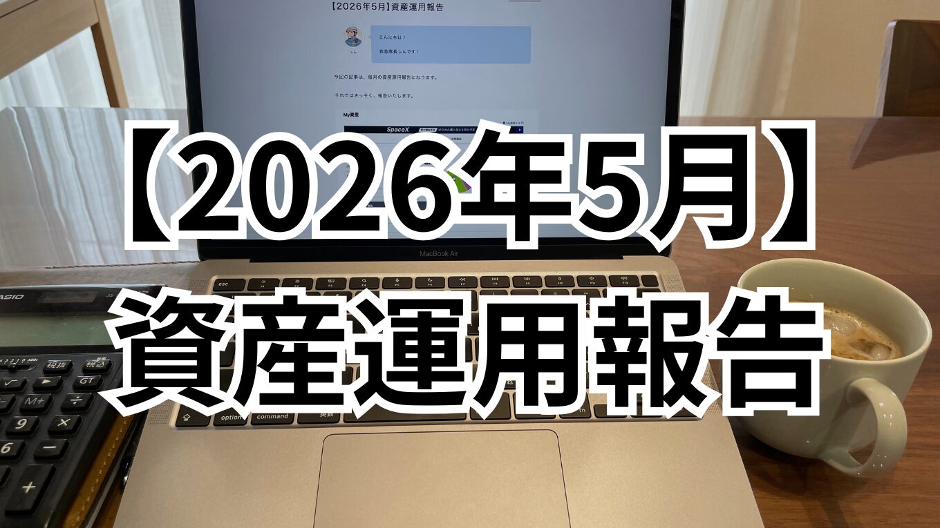 【2026年5月】資産運用報告