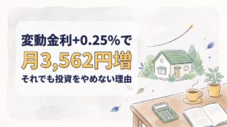変動金利ついに上昇へ？残高3,000万円の我が家はいくら増える？【実額公開】