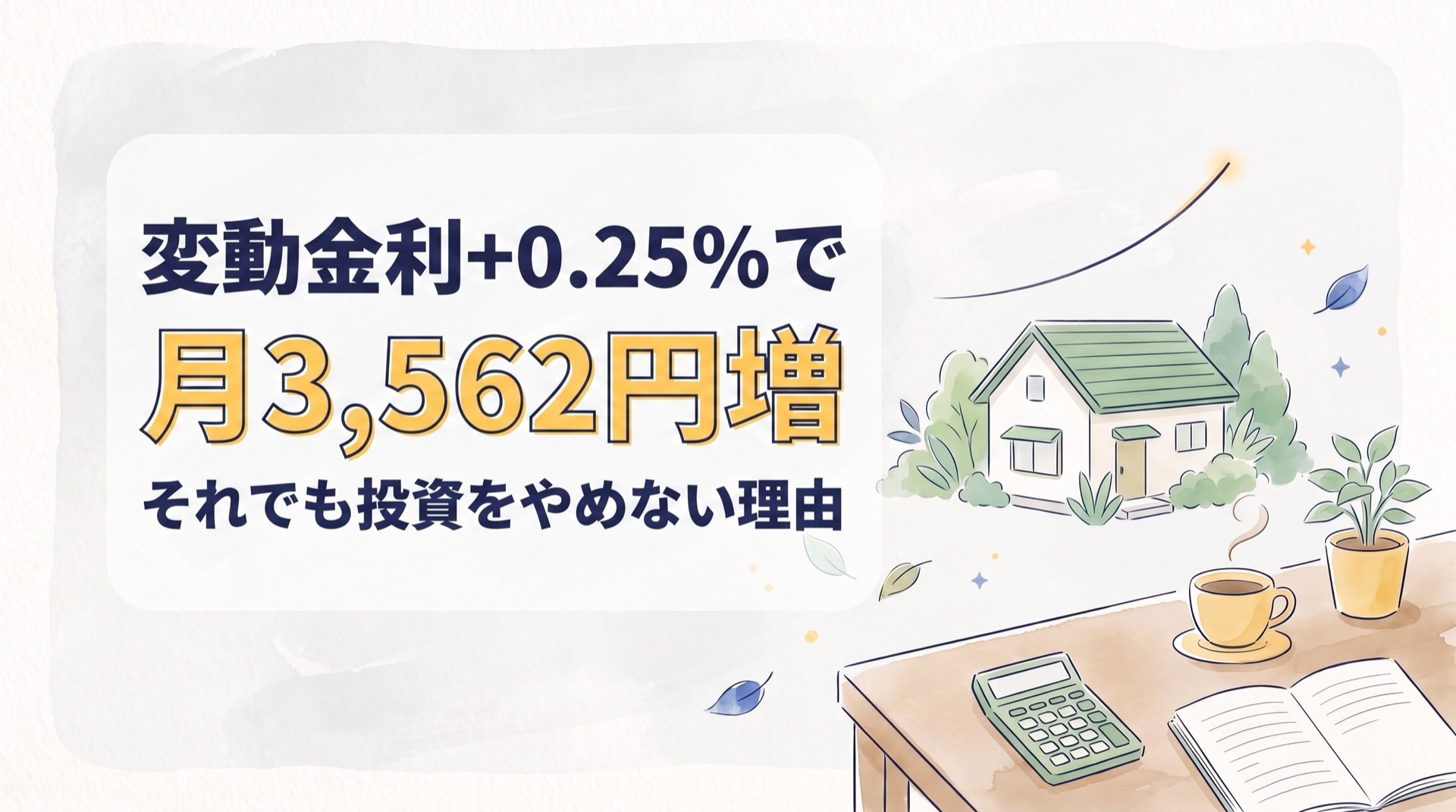 変動金利ついに上昇へ？残高3,000万円の我が家はいくら増える？【実額公開】