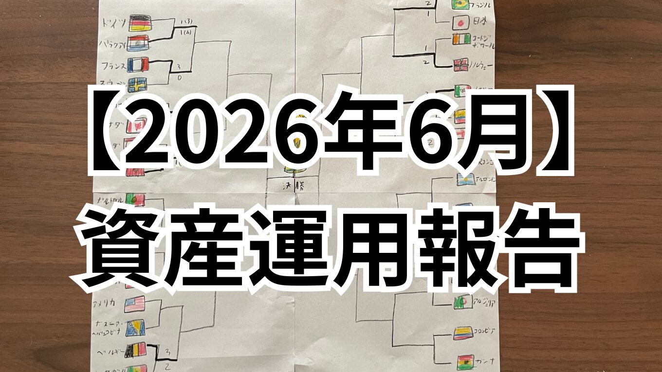 【2026年6月】資産運用報告
