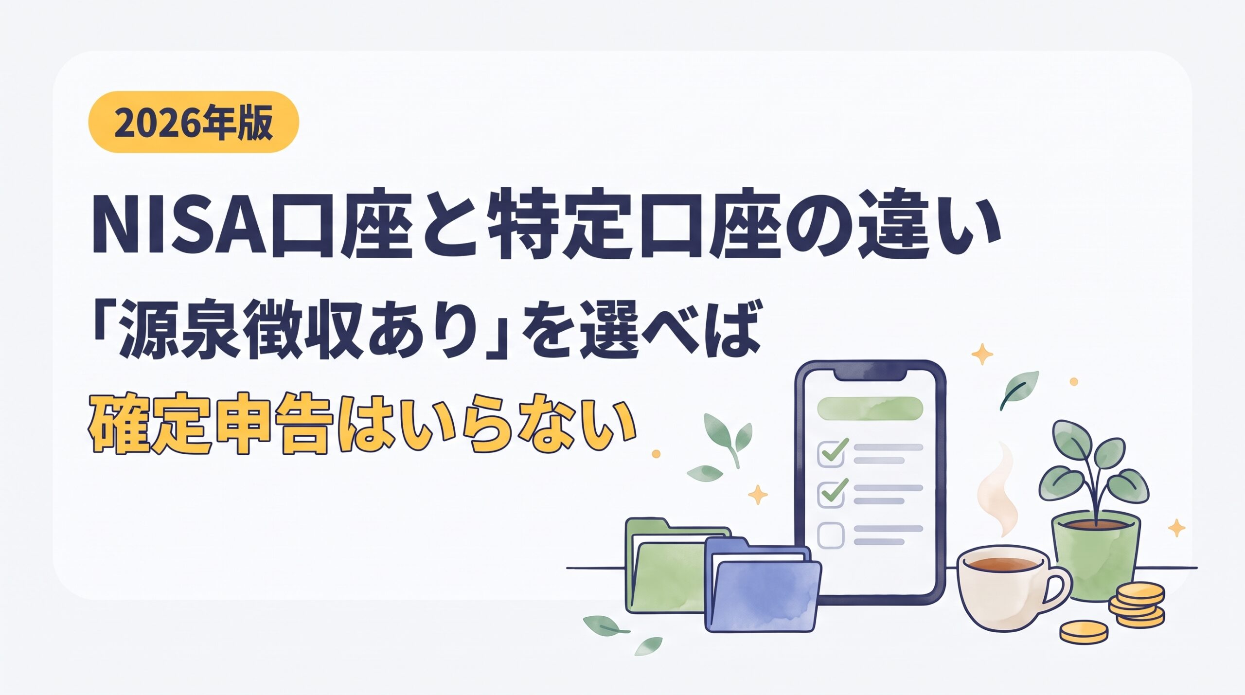 【2026年版】NISA口座と特定口座の違い｜「源泉徴収あり」を選べば確定申告はいらない