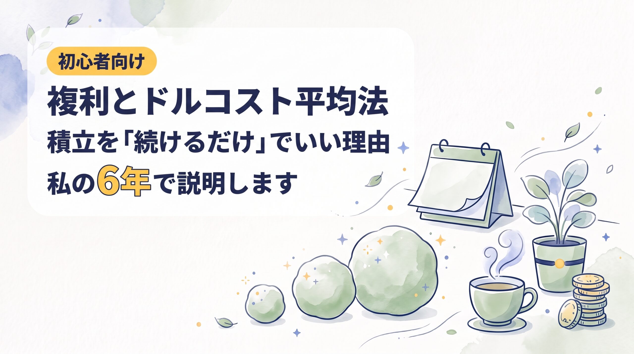 【初心者向け】複利とドルコスト平均法｜「積立を続けるだけ」でいい理由を、私の6年で説明します