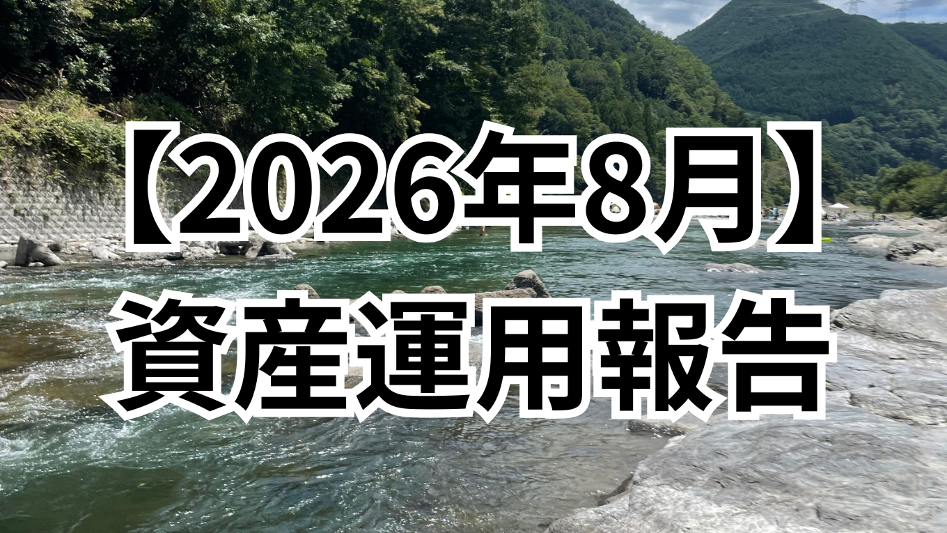【2026年8月】資産運用報告