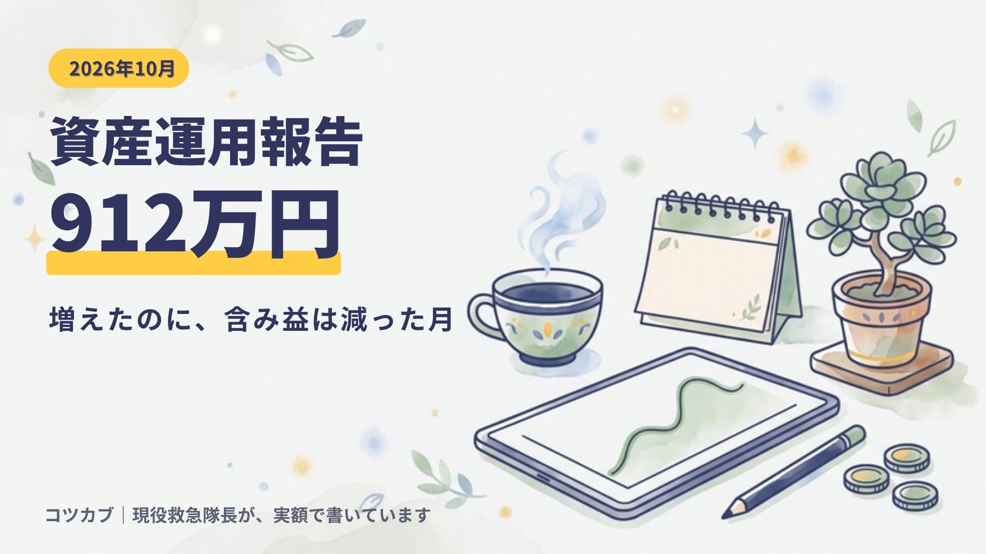 【2026年10月】資産運用報告