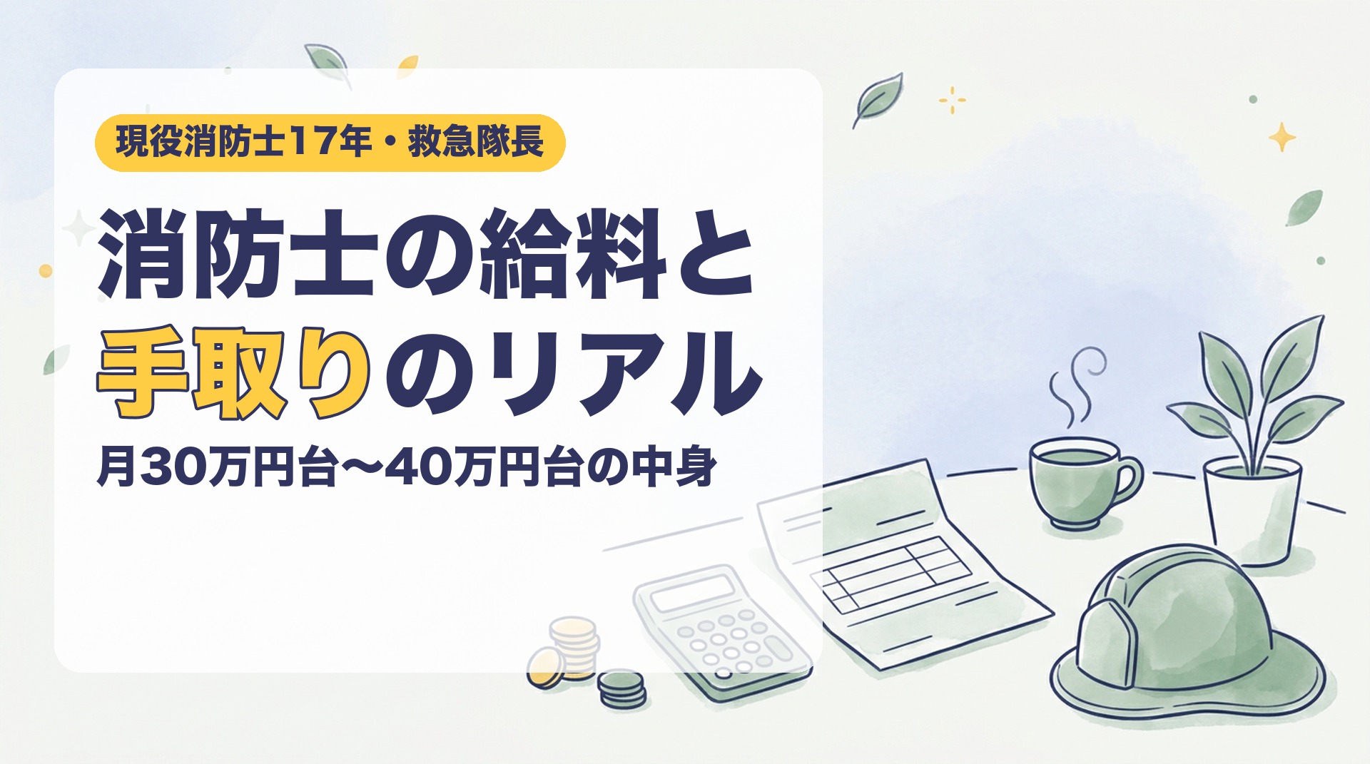 消防士の給料と手取りのリアル｜17年目の救急隊長が「月30万円台〜40万円台」の中身