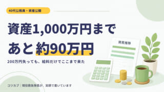 40代公務員、資産1,000万円まであと約90万円|200万円失っても、給料だけでここまで来た