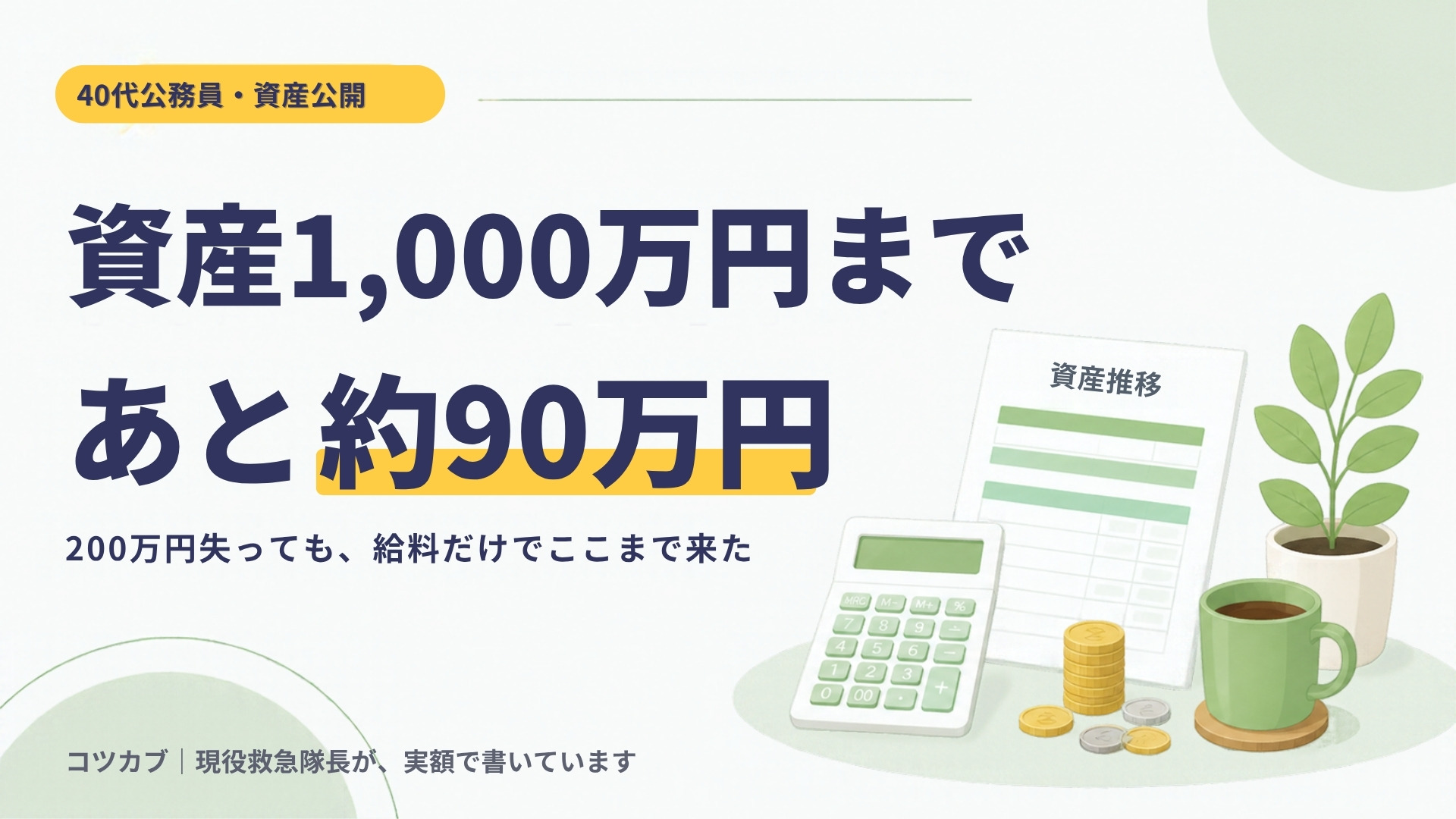40代公務員、資産1,000万円まであと約90万円｜200万円失っても、給料だけでここまで来た