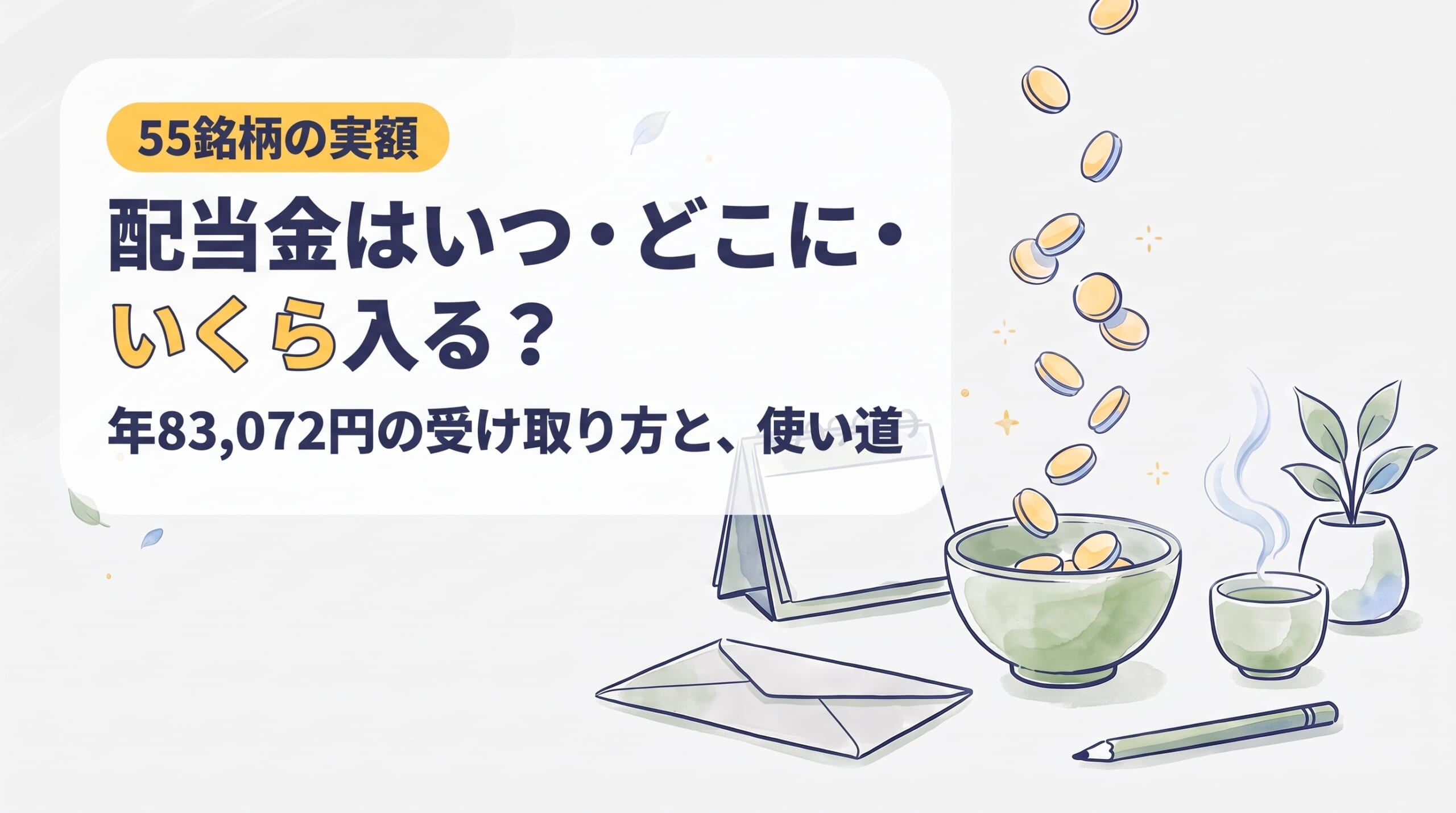 配当金はいつ・どこに・いくら入る？｜55銘柄から受け取る私の実額と、使い道