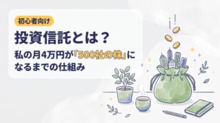 投資信託とは？｜私の月4万円が「500社の株」になるまでの仕組み