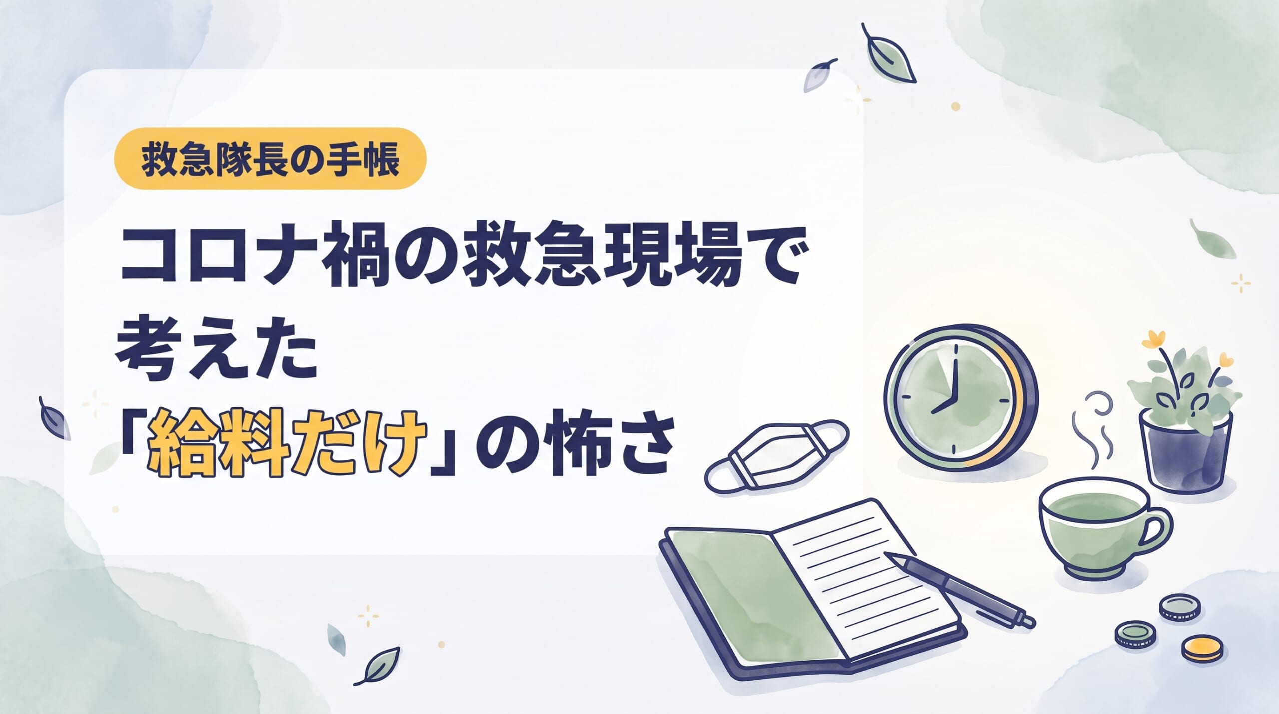 救急隊長の手帳｜コロナ禍、命を削っている感覚で考えた「給料だけ」の怖さ