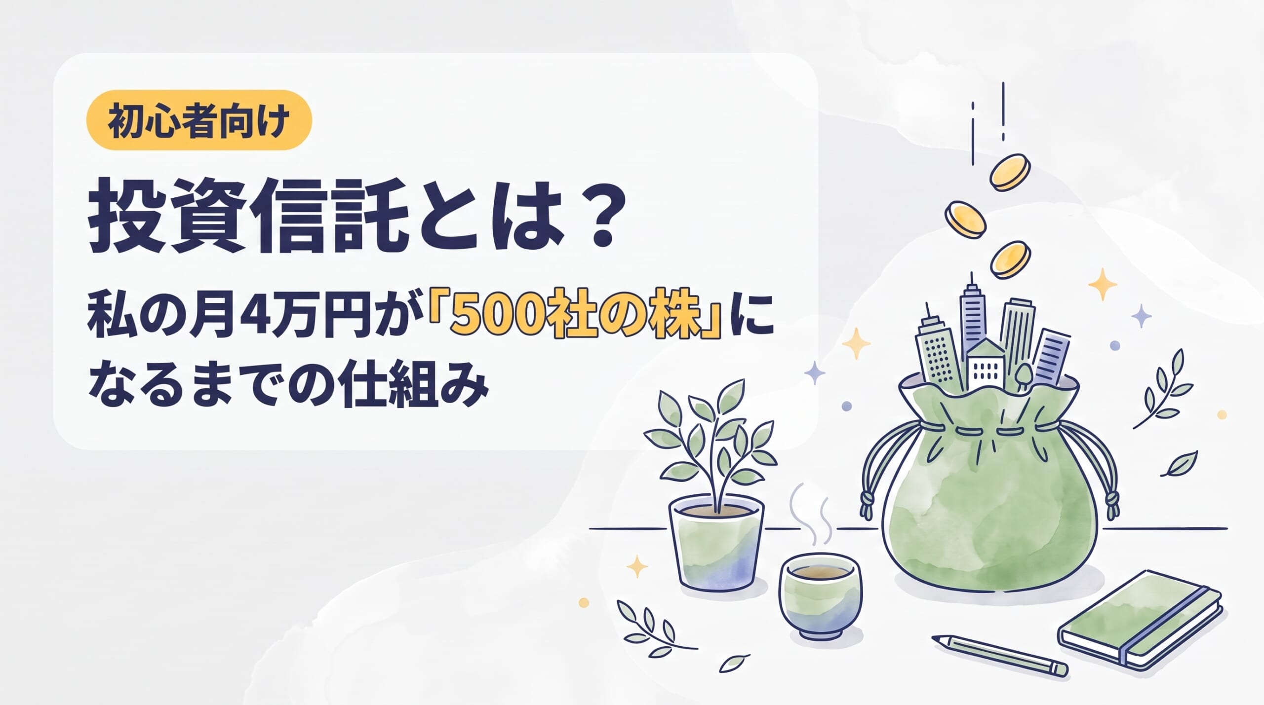 投資信託とは？｜私の月4万円が「500社の株」になるまでの仕組み